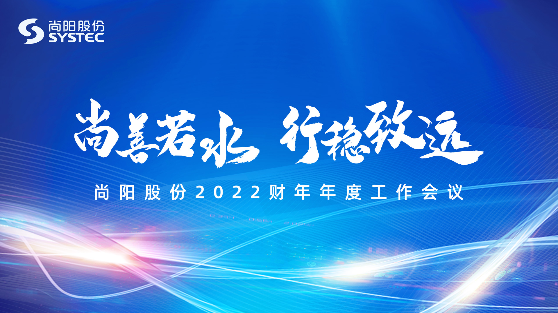 尚善若水 行穩(wěn)致遠(yuǎn) | 2022財(cái)年尚陽股份線上年會(huì)圓滿結(jié)束